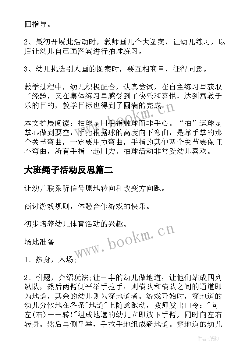 2023年大班绳子活动反思 大班体育教案及教学反思(实用5篇)