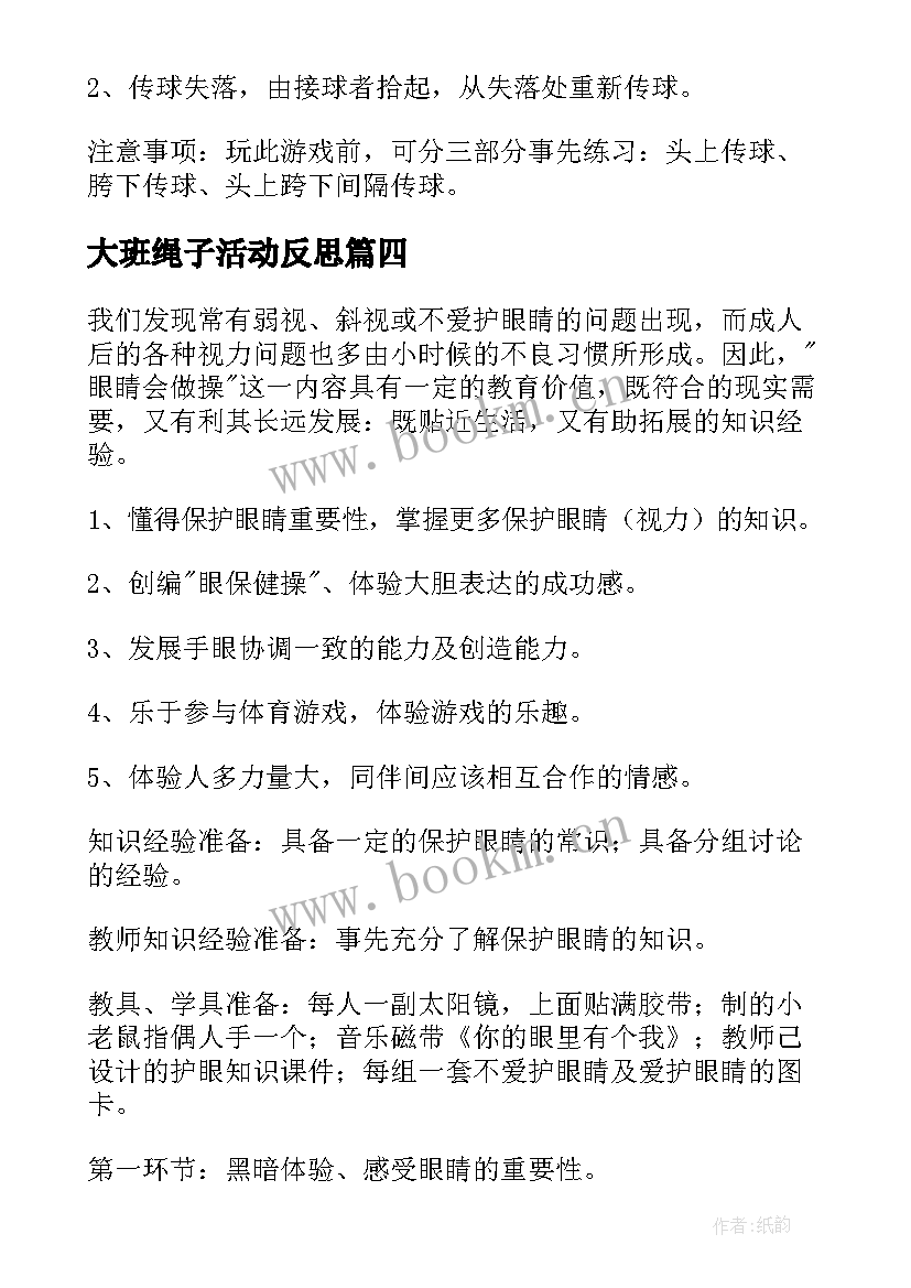 2023年大班绳子活动反思 大班体育教案及教学反思(实用5篇)