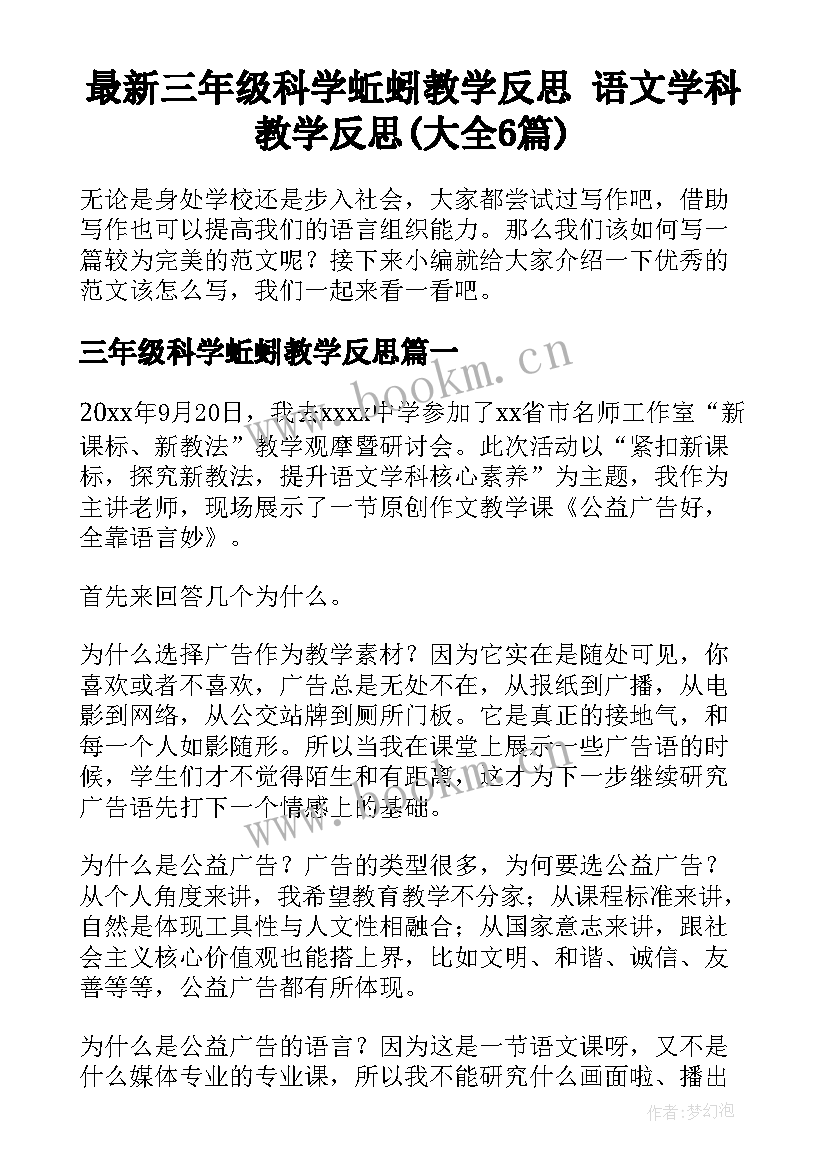 最新三年级科学蚯蚓教学反思 语文学科教学反思(大全6篇)