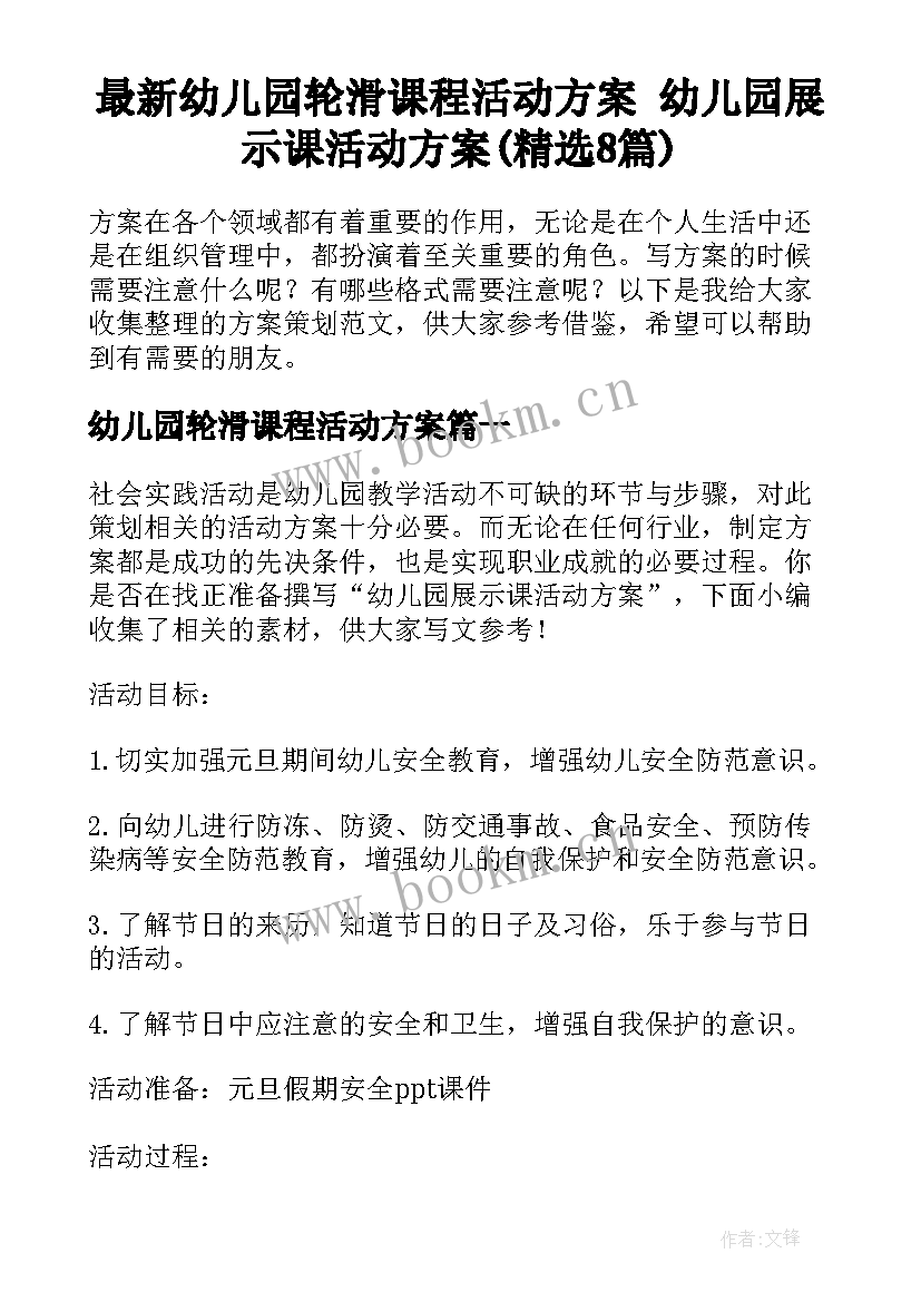 最新幼儿园轮滑课程活动方案 幼儿园展示课活动方案(精选8篇)