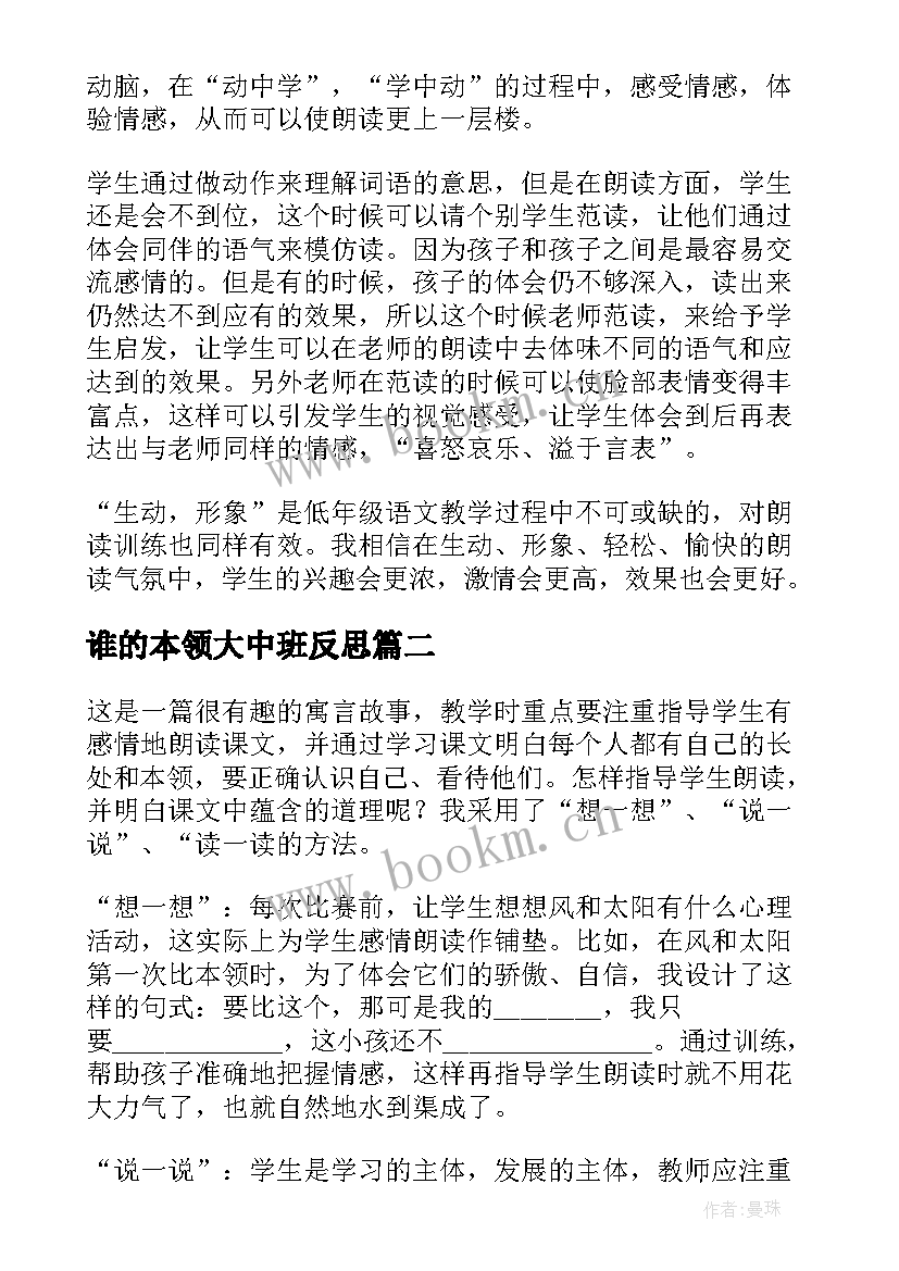 最新谁的本领大中班反思 谁的本领大教学反思(通用5篇)