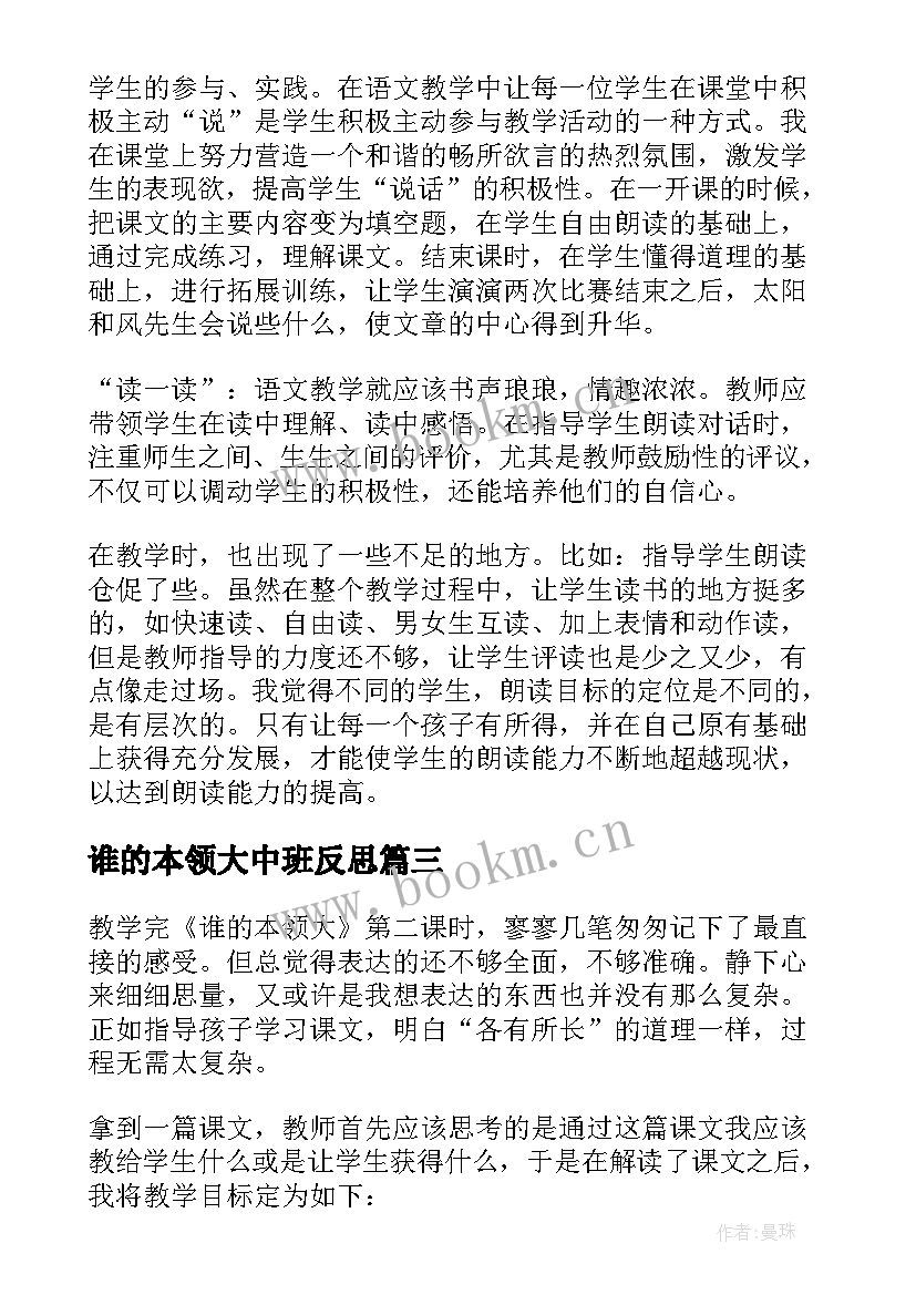 最新谁的本领大中班反思 谁的本领大教学反思(通用5篇)