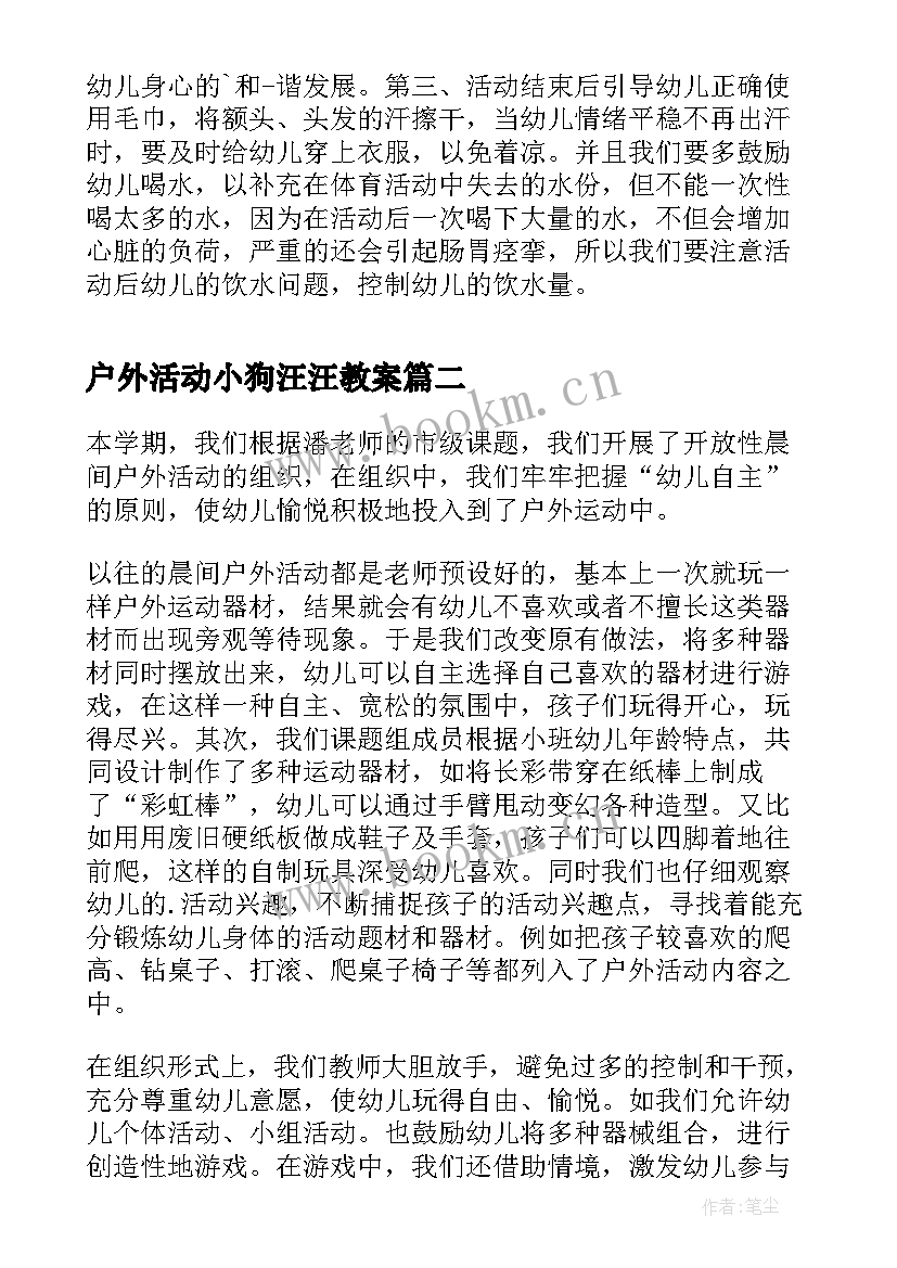 户外活动小狗汪汪教案 户外活动教学反思(模板5篇)