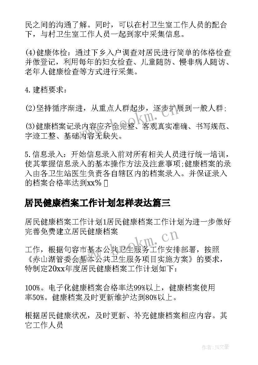 居民健康档案工作计划怎样表达(实用5篇)