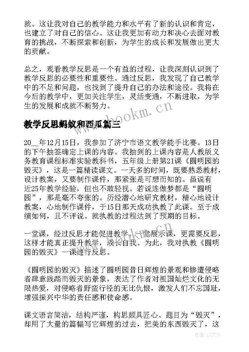 教学反思蚂蚁和西瓜(大全9篇)