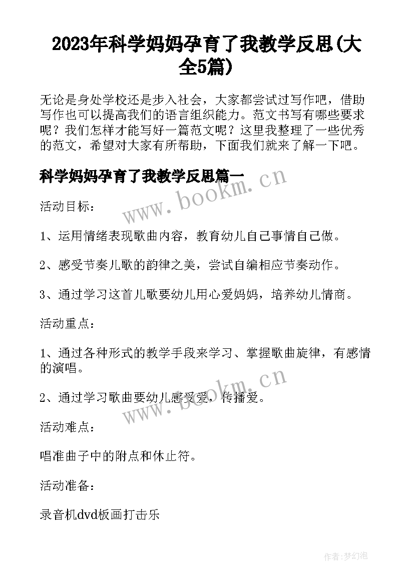 2023年科学妈妈孕育了我教学反思(大全5篇)