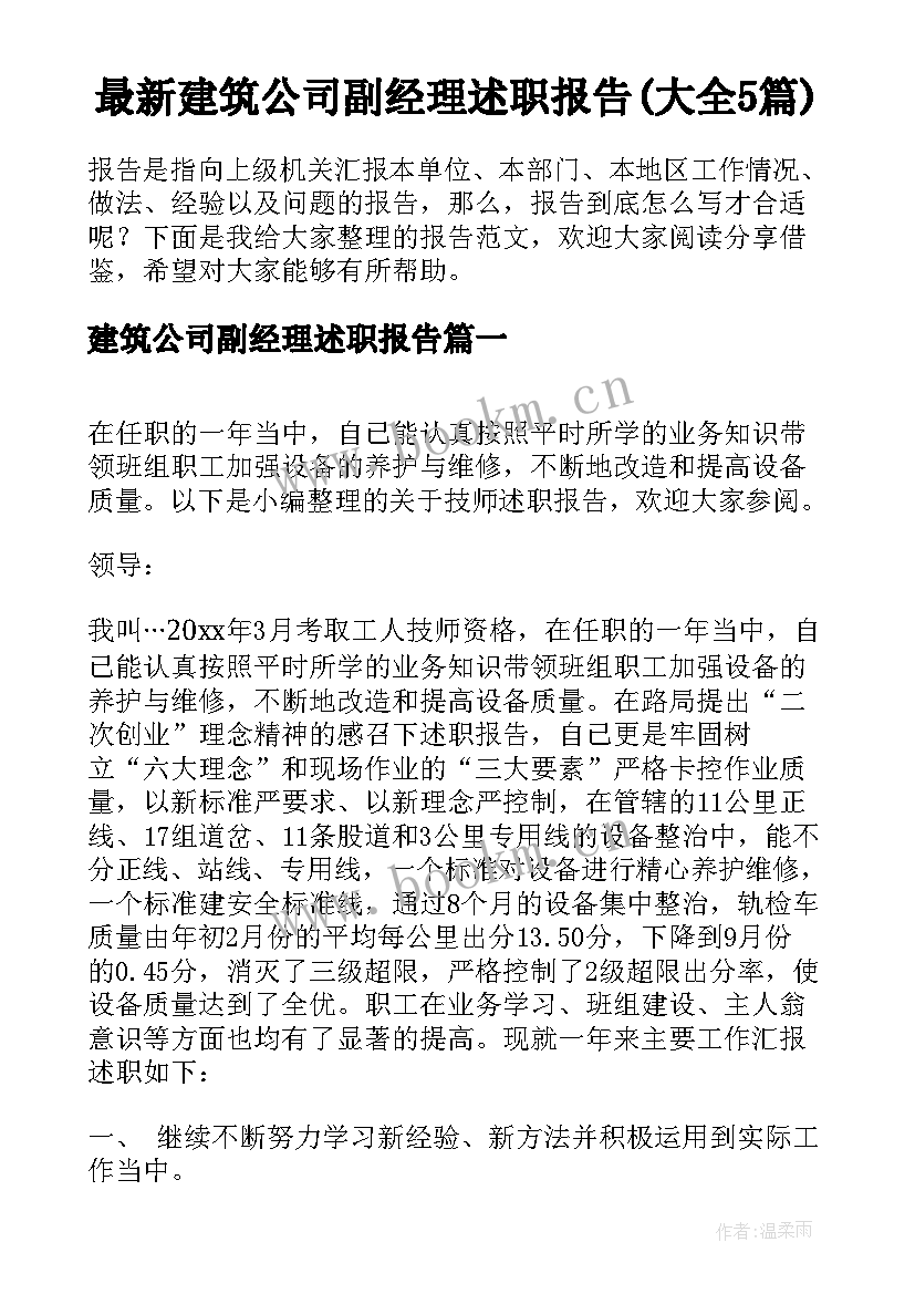 最新建筑公司副经理述职报告(大全5篇)