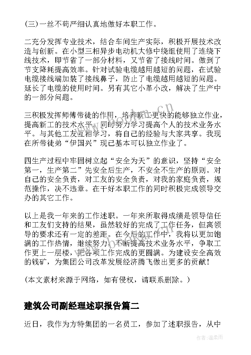 最新建筑公司副经理述职报告(大全5篇)