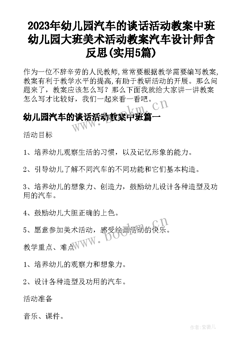 2023年幼儿园汽车的谈话活动教案中班 幼儿园大班美术活动教案汽车设计师含反思(实用5篇)