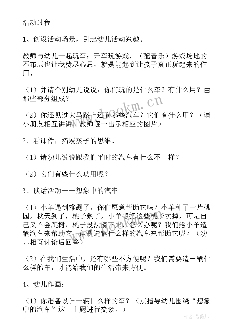 2023年幼儿园汽车的谈话活动教案中班 幼儿园大班美术活动教案汽车设计师含反思(实用5篇)