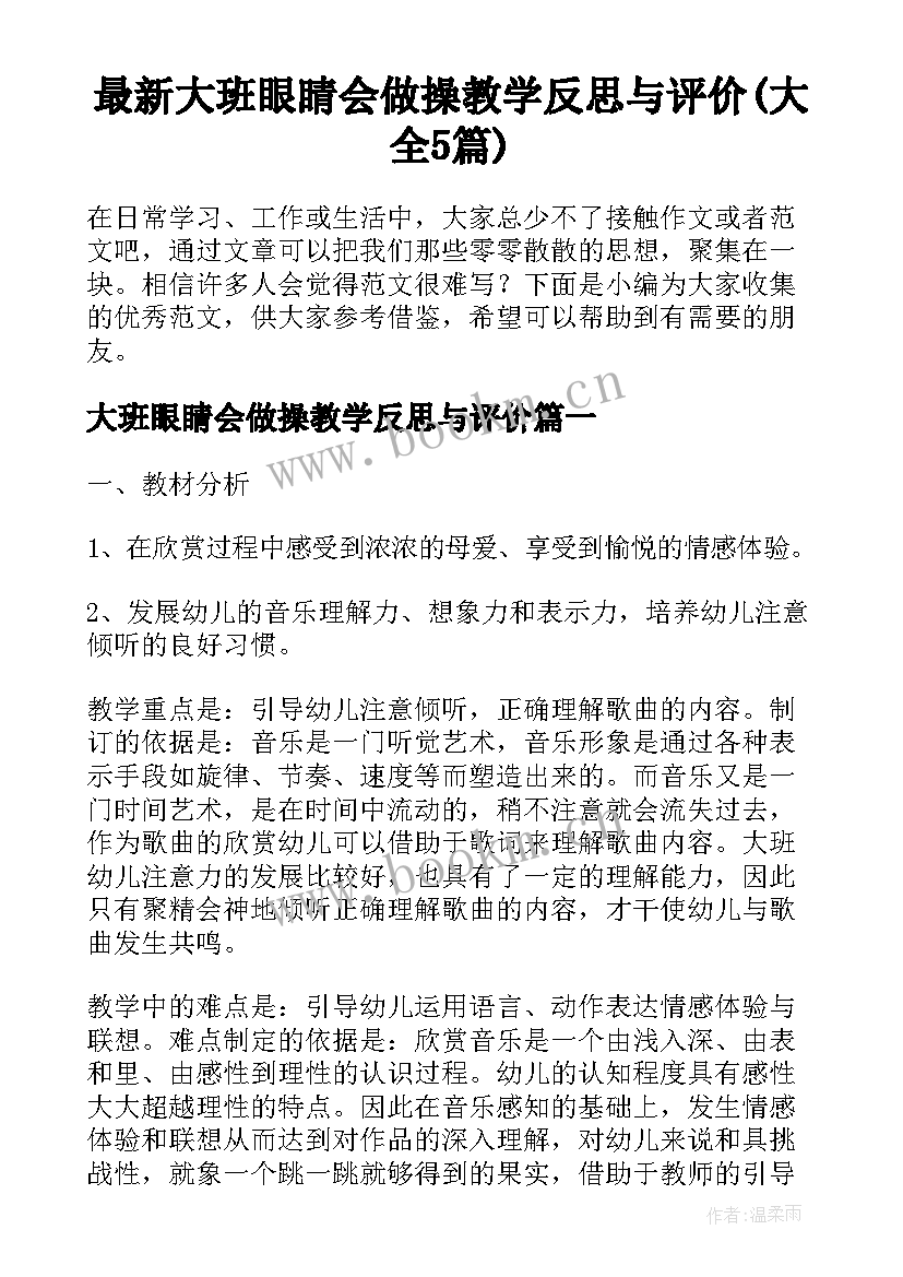 最新大班眼睛会做操教学反思与评价(大全5篇)