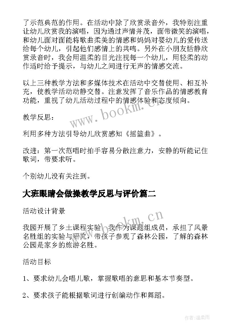 最新大班眼睛会做操教学反思与评价(大全5篇)