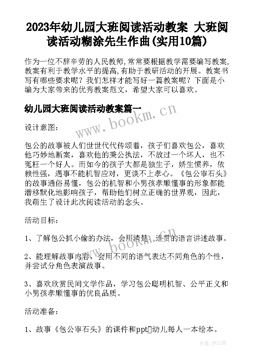 2023年幼儿园大班阅读活动教案 大班阅读活动糊涂先生作曲(实用10篇)