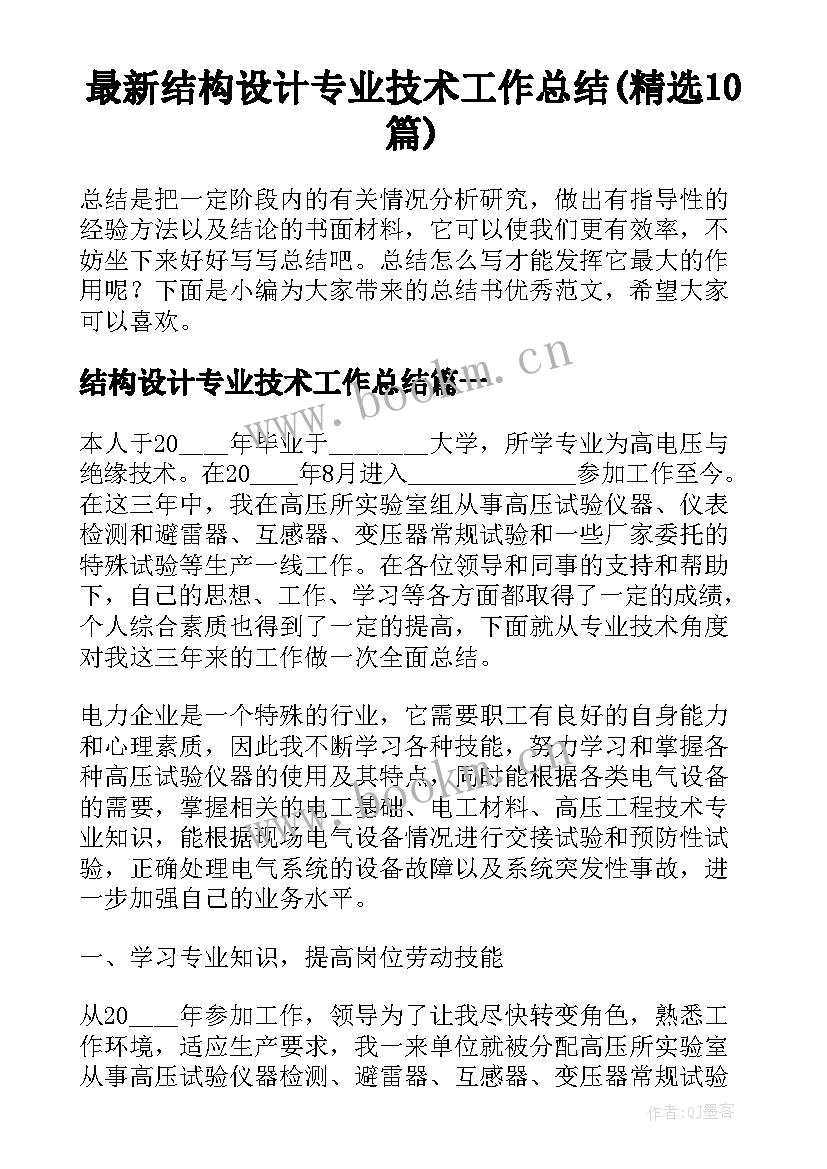 最新结构设计专业技术工作总结(精选10篇)