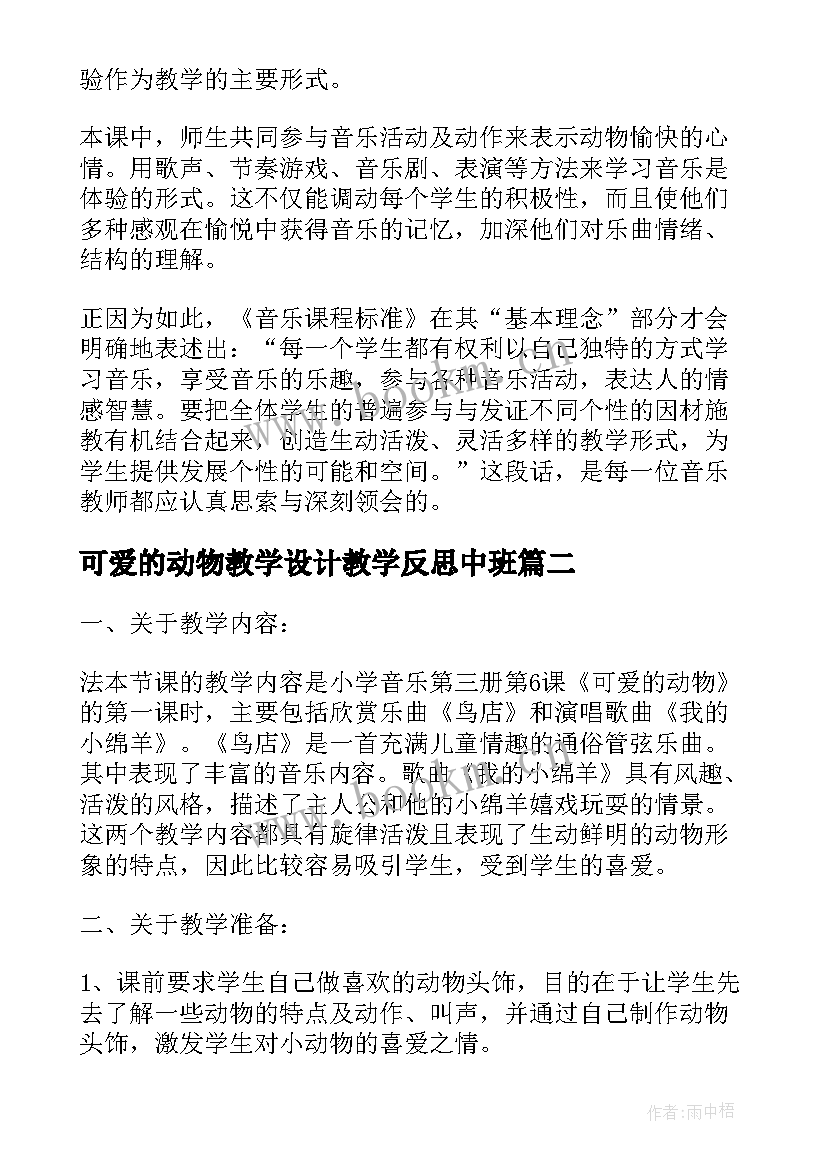 最新可爱的动物教学设计教学反思中班 可爱的动物教学反思(模板5篇)