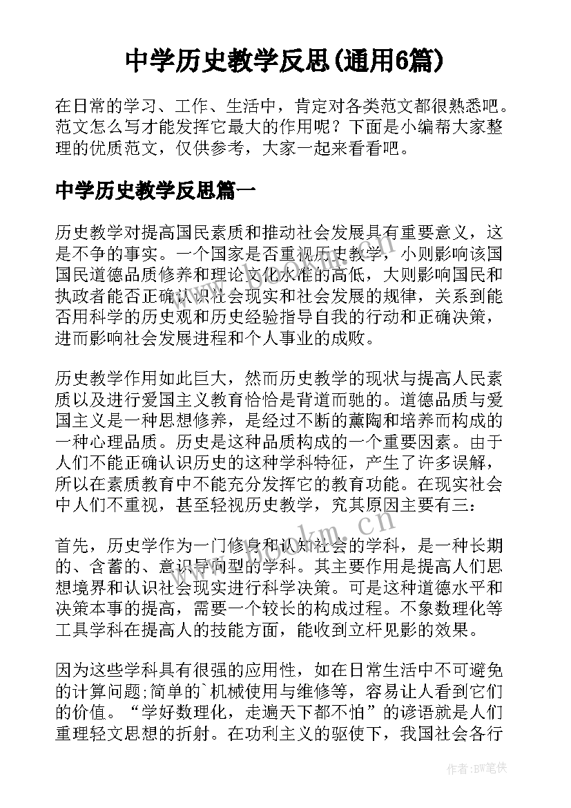 中学历史教学反思(通用6篇)