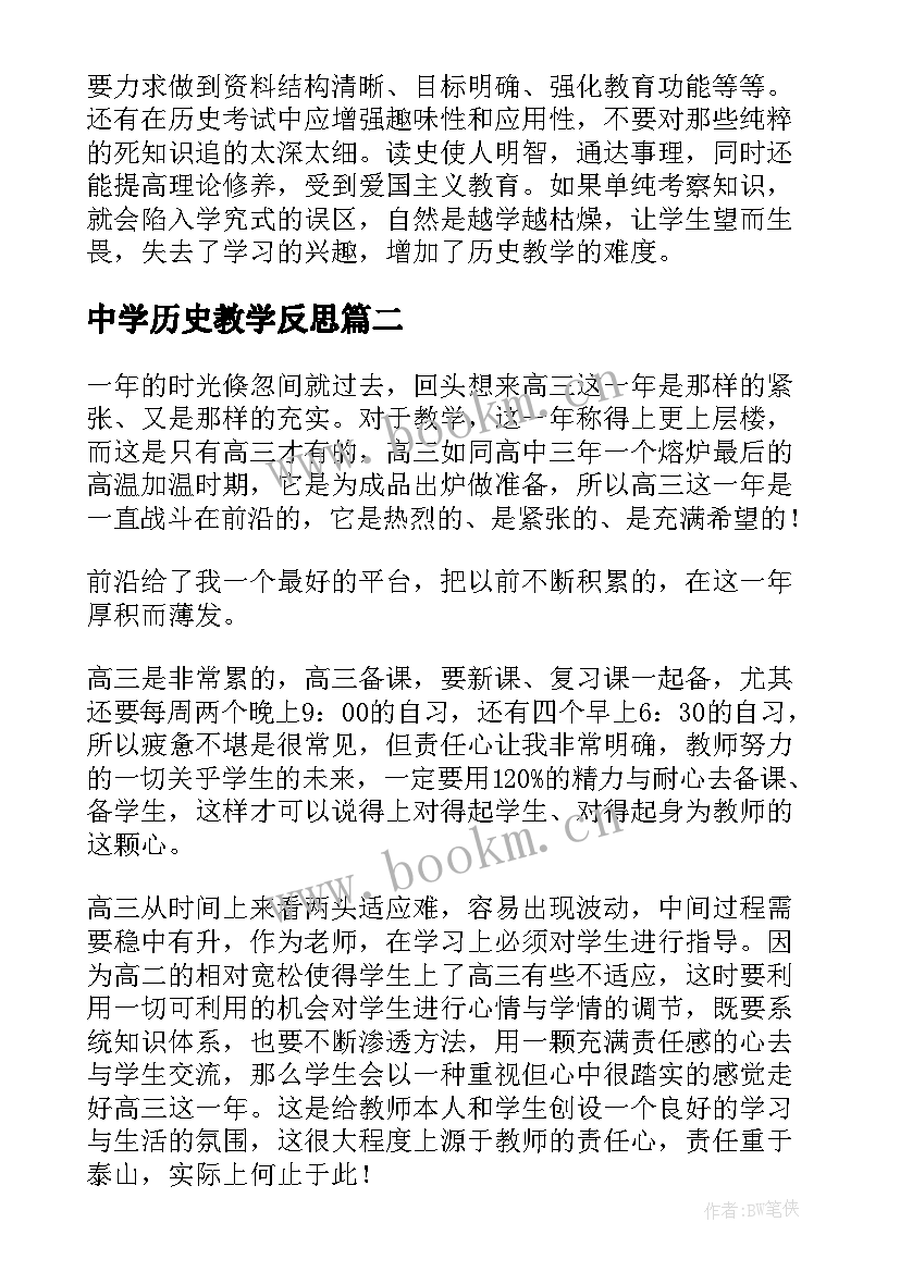 中学历史教学反思(通用6篇)