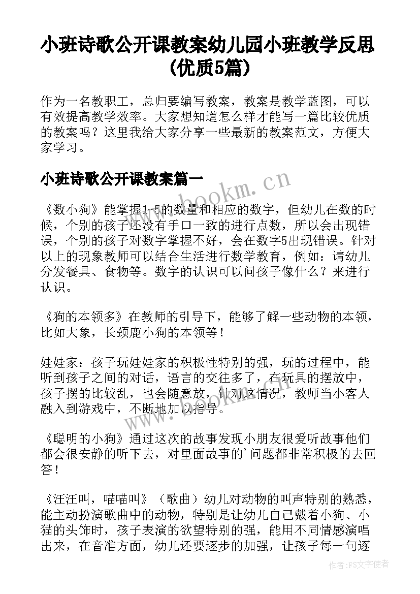 小班诗歌公开课教案 幼儿园小班教学反思(优质5篇)