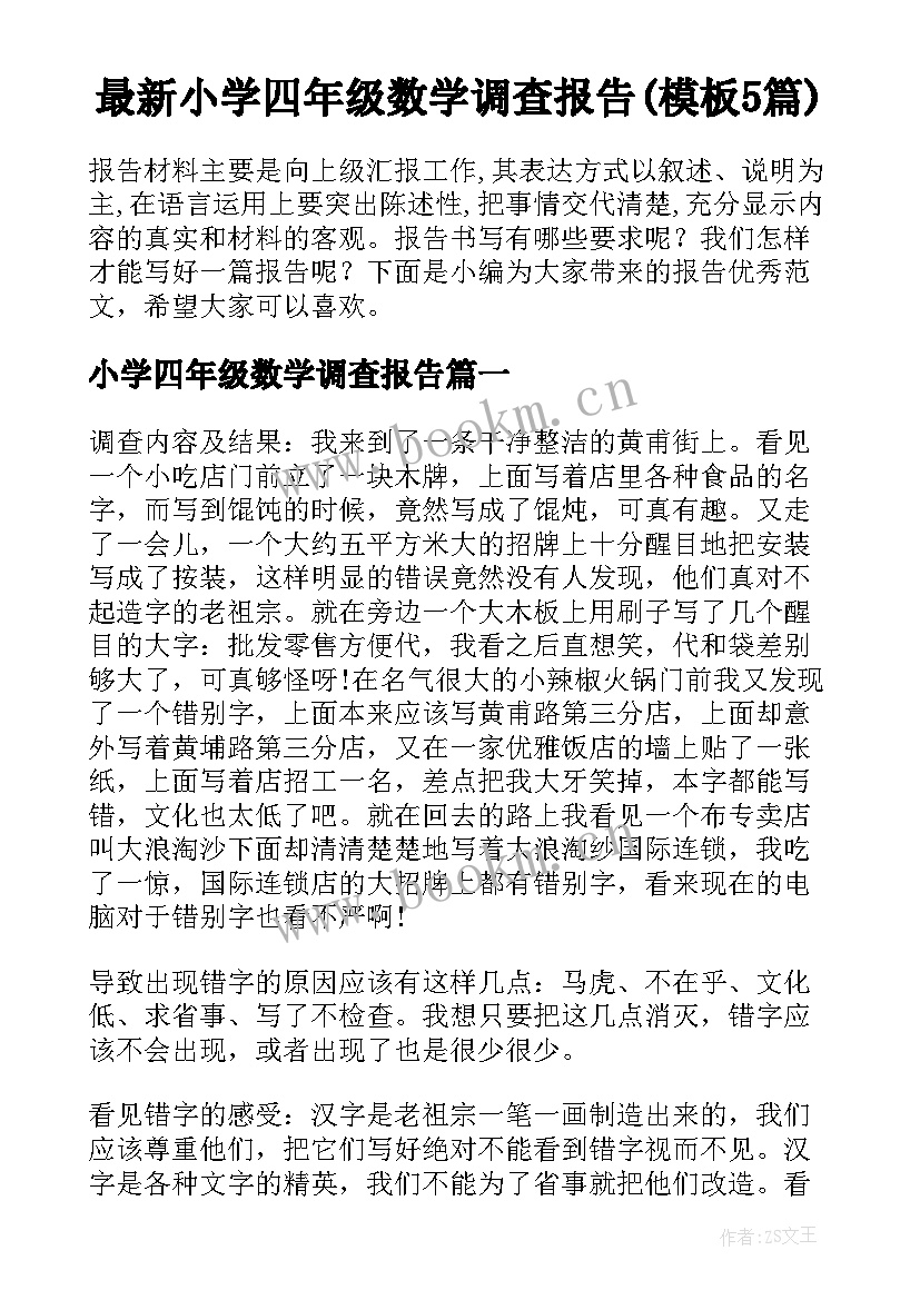 最新小学四年级数学调查报告(模板5篇)