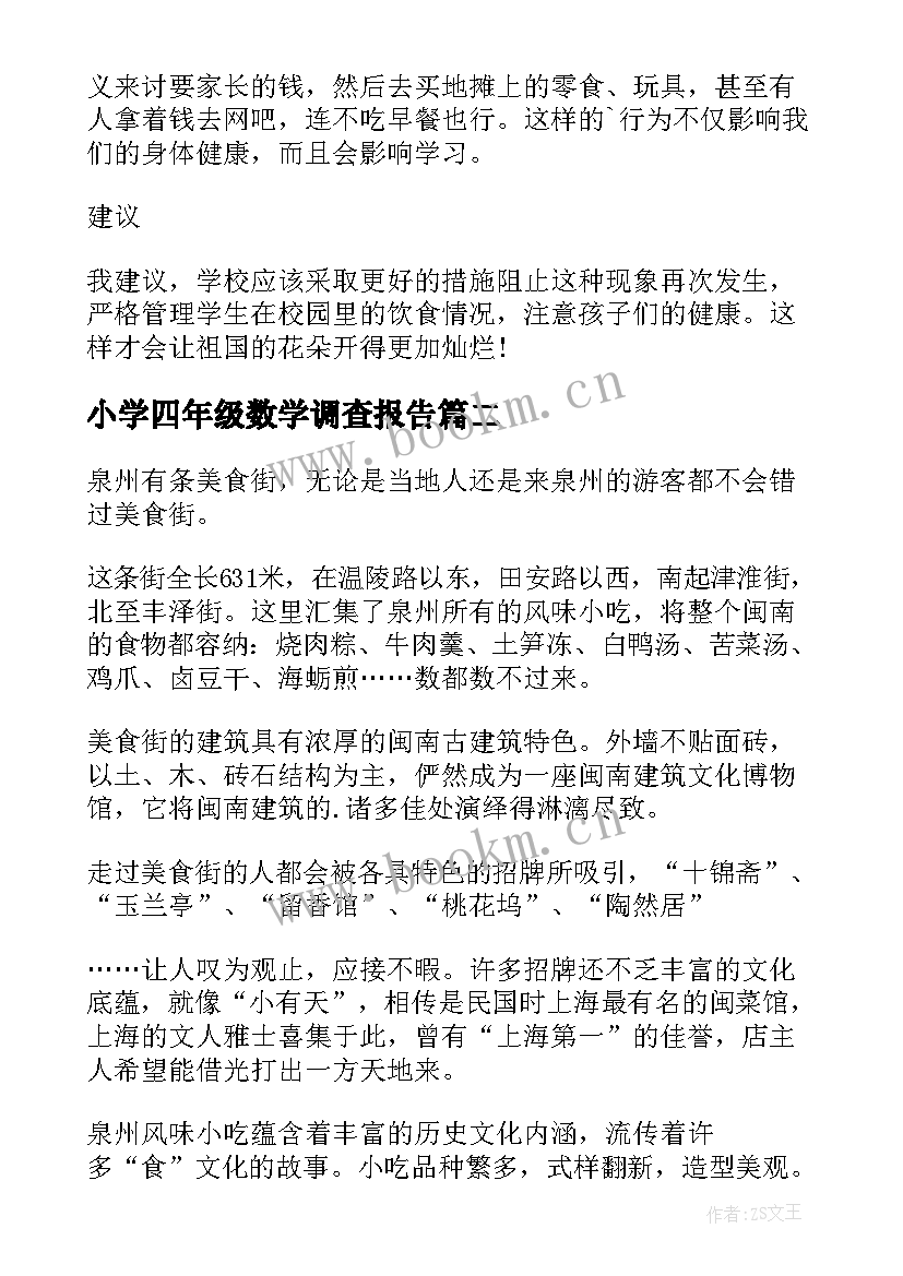 最新小学四年级数学调查报告(模板5篇)