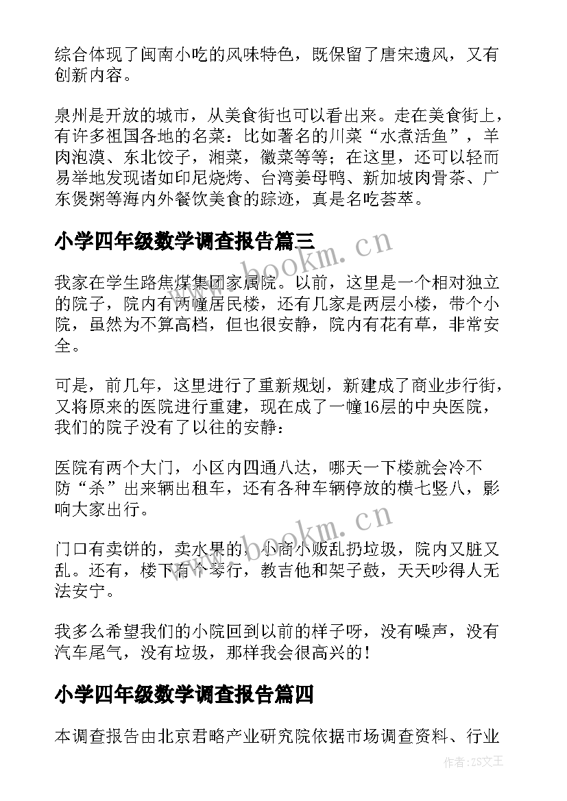 最新小学四年级数学调查报告(模板5篇)