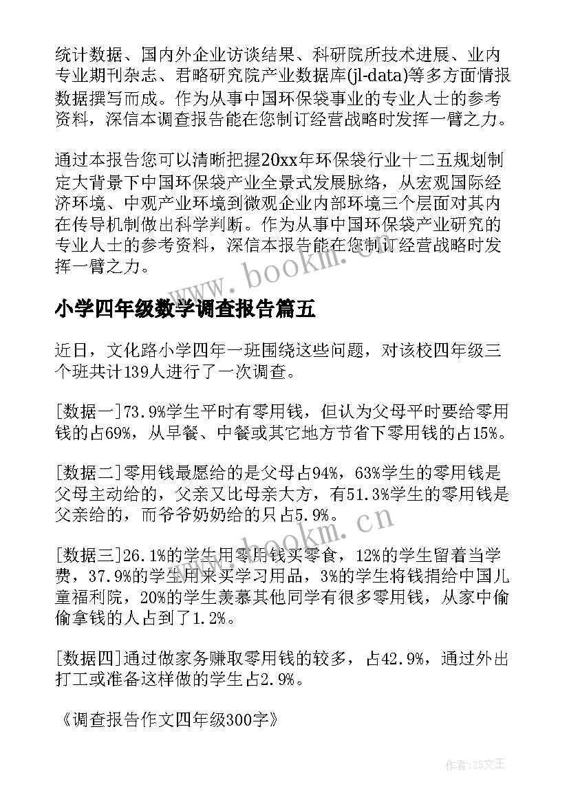 最新小学四年级数学调查报告(模板5篇)