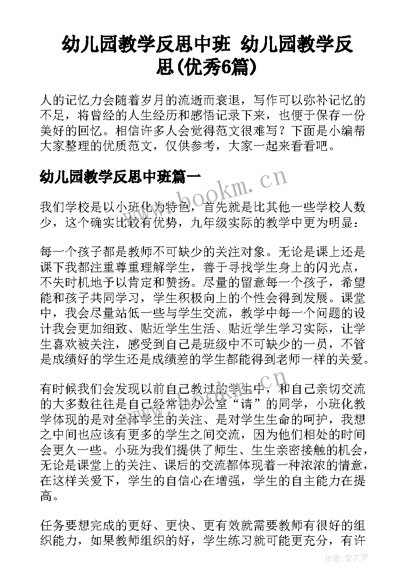 幼儿园教学反思中班 幼儿园教学反思(优秀6篇)