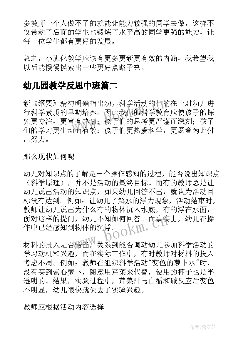 幼儿园教学反思中班 幼儿园教学反思(优秀6篇)