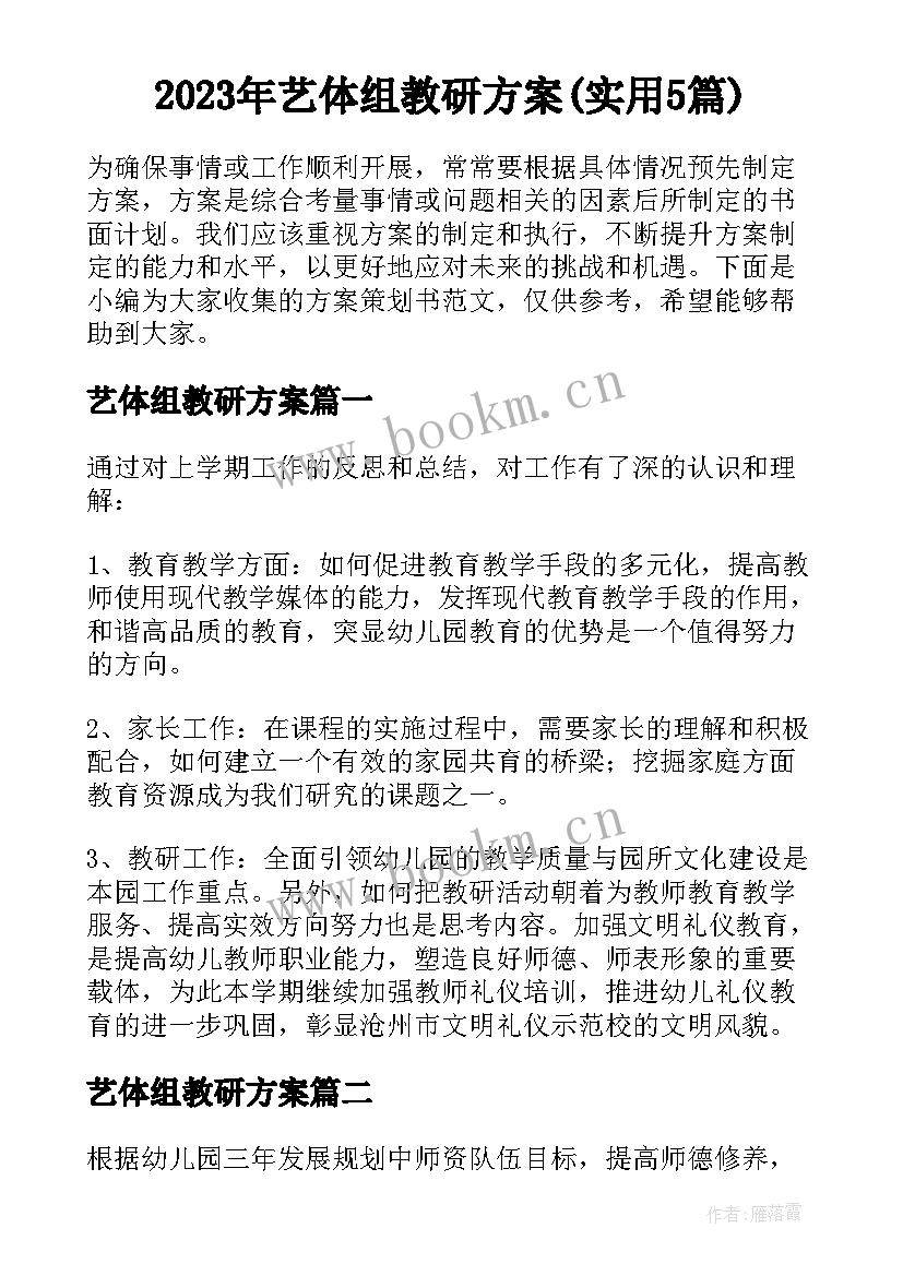 2023年艺体组教研方案(实用5篇)