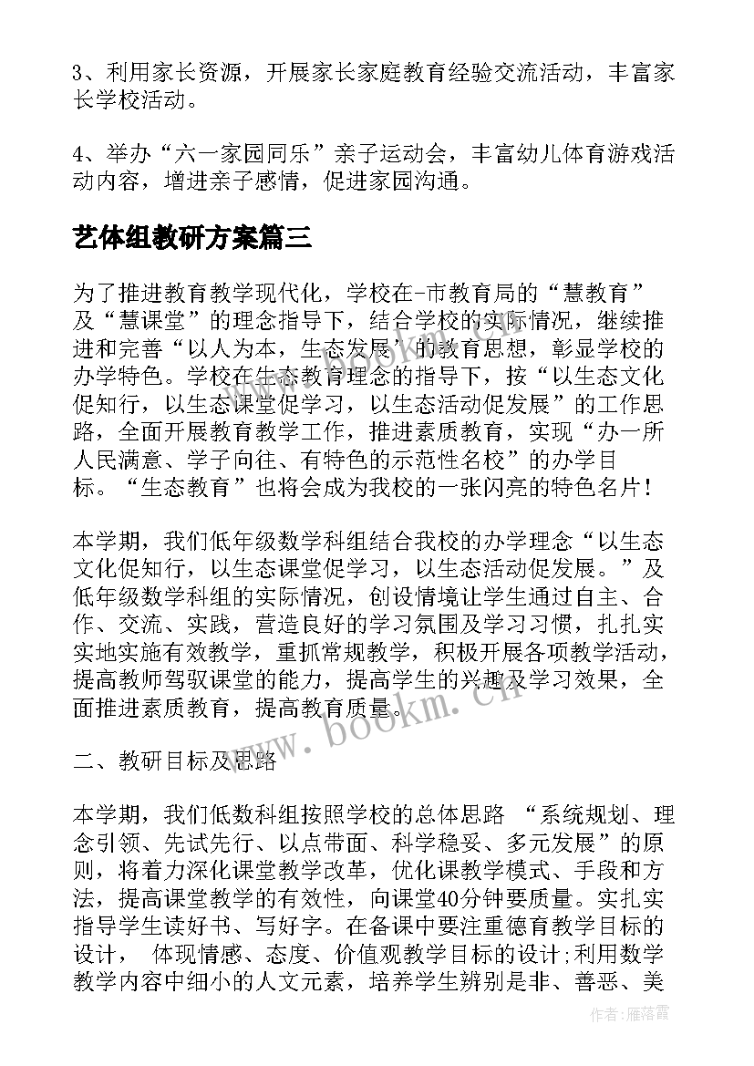 2023年艺体组教研方案(实用5篇)