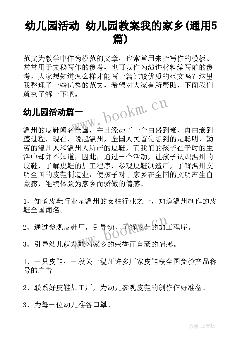 幼儿园活动 幼儿园教案我的家乡(通用5篇)