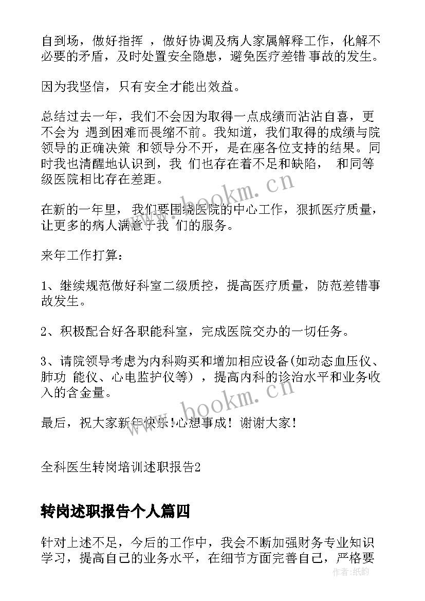 最新转岗述职报告个人 企业财务出纳转岗述职报告(大全5篇)