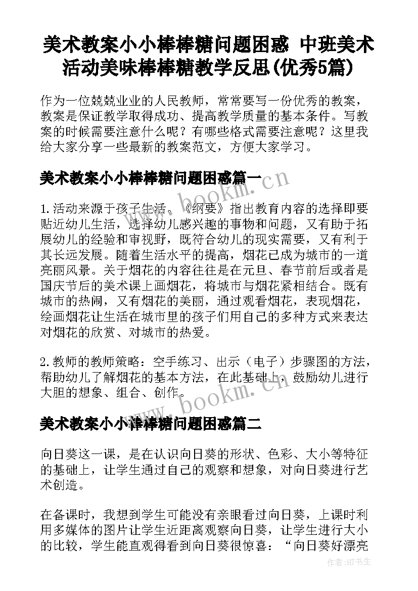 美术教案小小棒棒糖问题困惑 中班美术活动美味棒棒糖教学反思(优秀5篇)