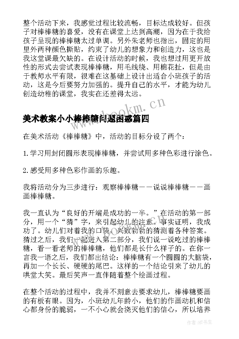 美术教案小小棒棒糖问题困惑 中班美术活动美味棒棒糖教学反思(优秀5篇)