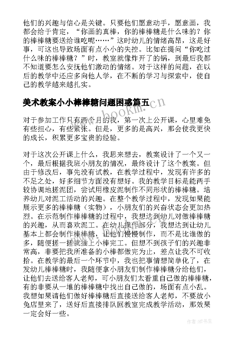 美术教案小小棒棒糖问题困惑 中班美术活动美味棒棒糖教学反思(优秀5篇)