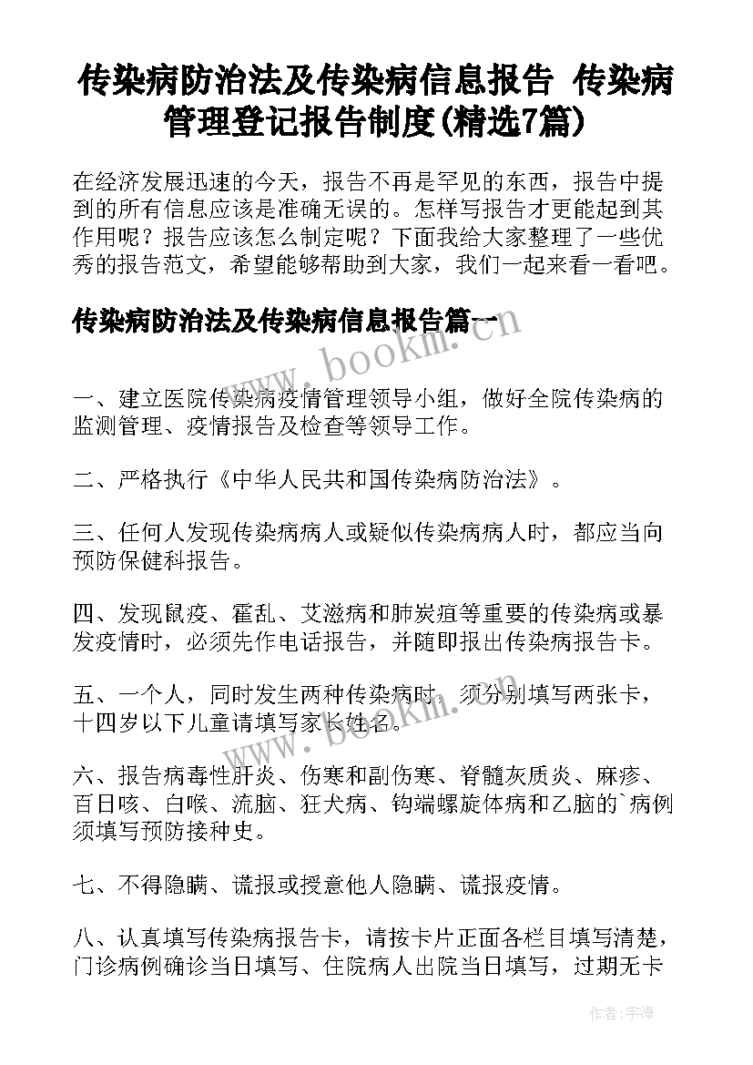 传染病防治法及传染病信息报告 传染病管理登记报告制度(精选7篇)