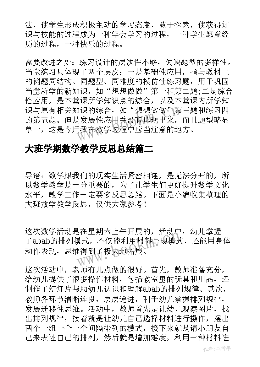 2023年大班学期数学教学反思总结 大班数学教学反思(模板5篇)