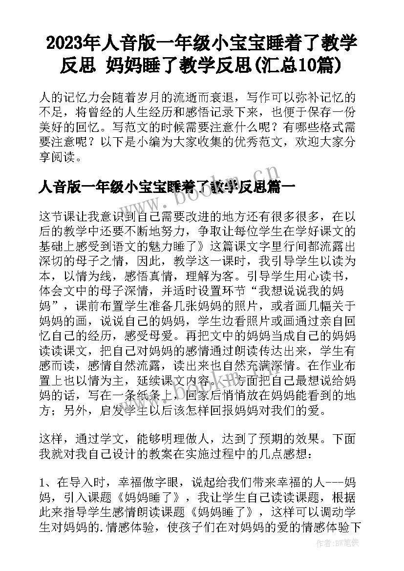 2023年人音版一年级小宝宝睡着了教学反思 妈妈睡了教学反思(汇总10篇)