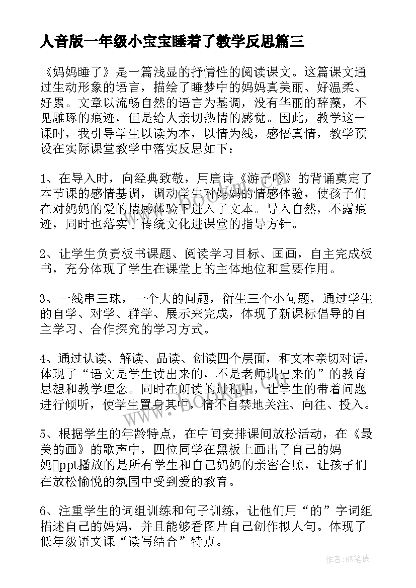 2023年人音版一年级小宝宝睡着了教学反思 妈妈睡了教学反思(汇总10篇)