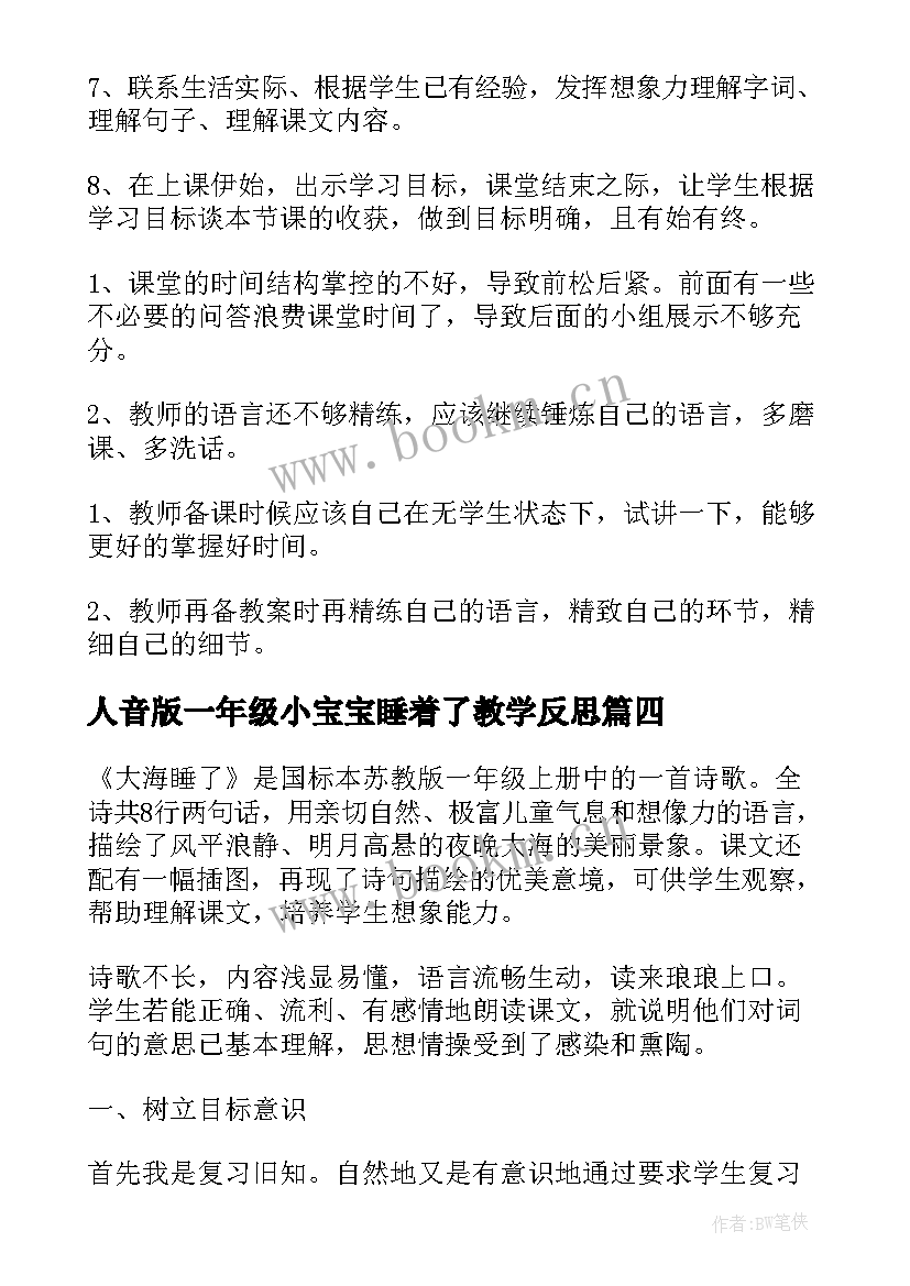 2023年人音版一年级小宝宝睡着了教学反思 妈妈睡了教学反思(汇总10篇)