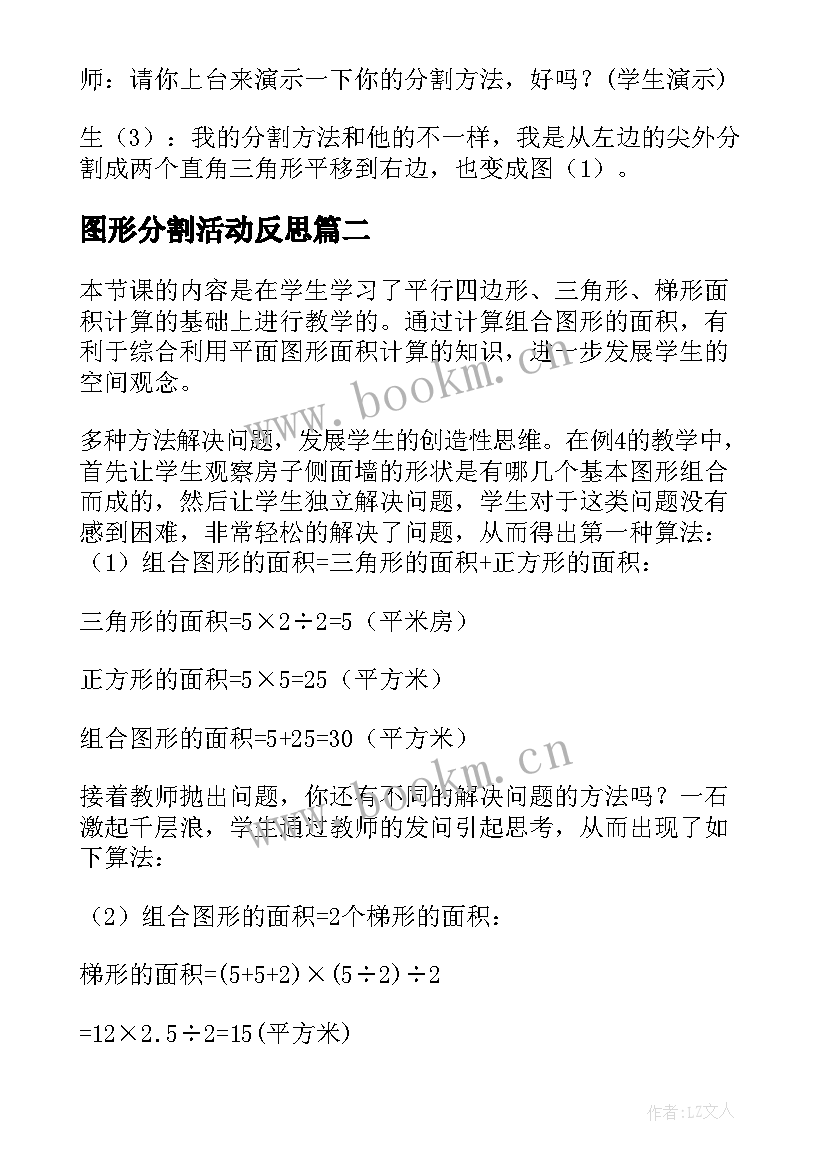 最新图形分割活动反思 比较图形的面积教学反思(汇总5篇)