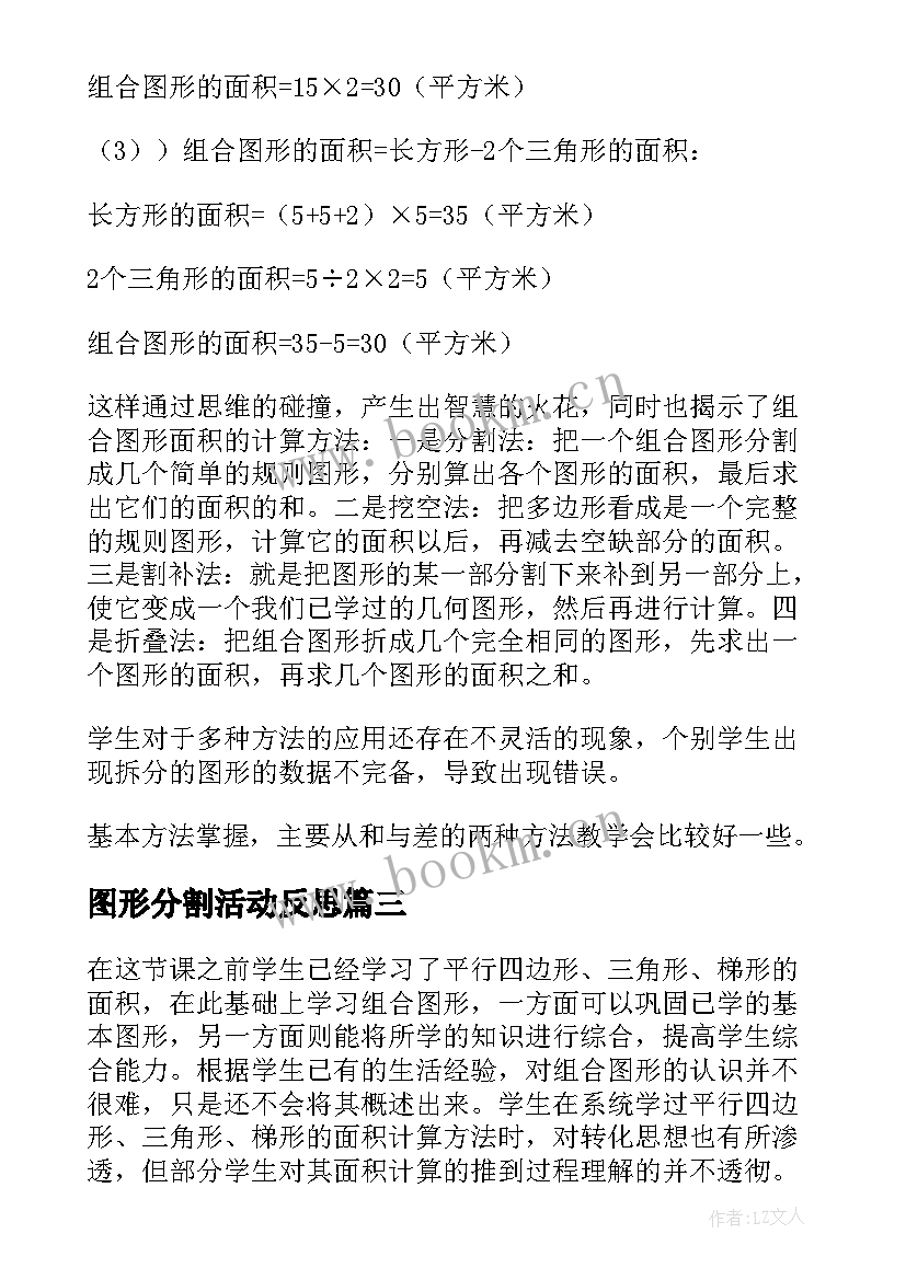 最新图形分割活动反思 比较图形的面积教学反思(汇总5篇)