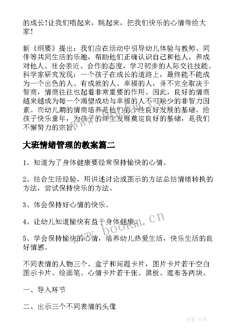 最新大班情绪管理的教案 大班健康活动情绪变变变获奖教案含反思(汇总5篇)