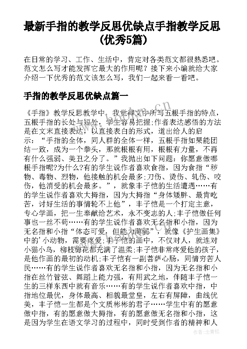 最新手指的教学反思优缺点 手指教学反思(优秀5篇)