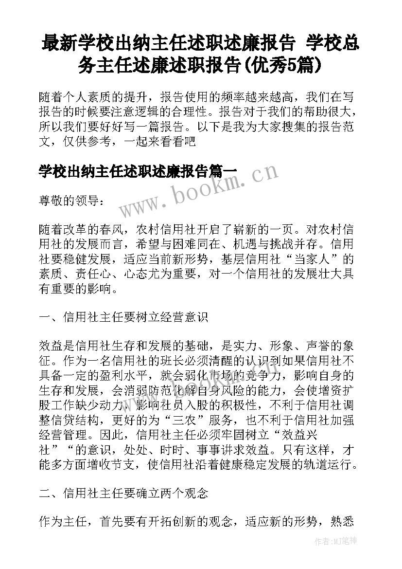 最新学校出纳主任述职述廉报告 学校总务主任述廉述职报告(优秀5篇)