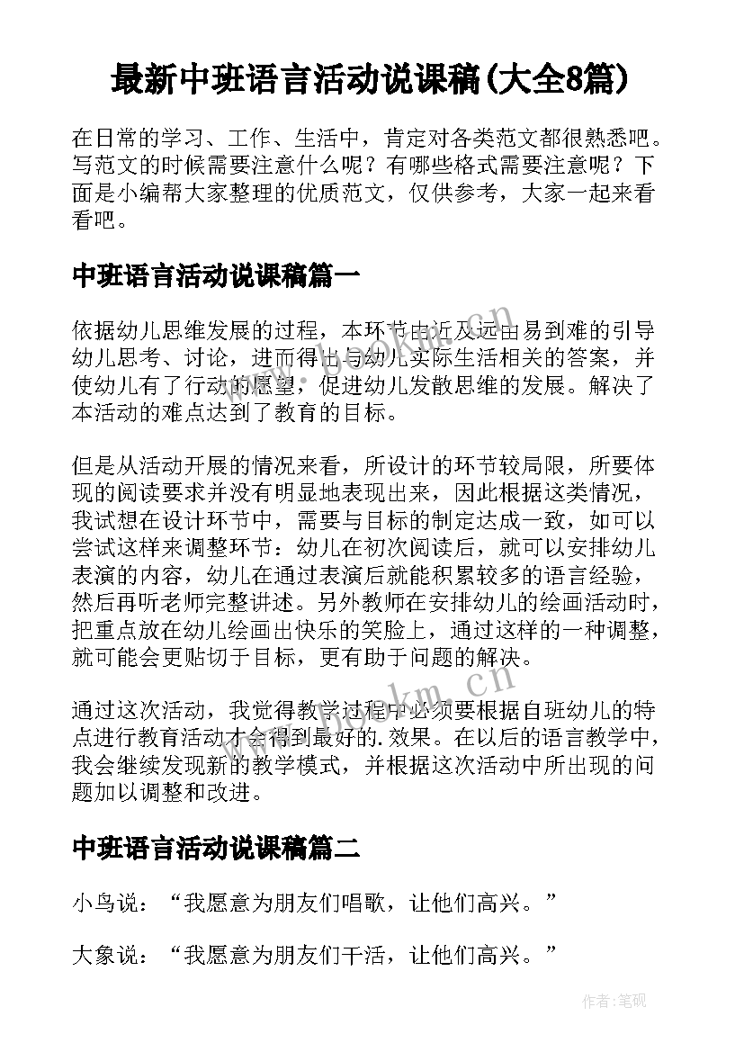 最新中班语言活动说课稿(大全8篇)