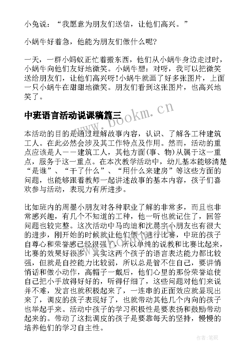 最新中班语言活动说课稿(大全8篇)