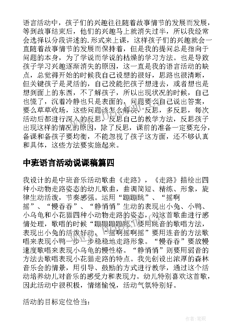 最新中班语言活动说课稿(大全8篇)