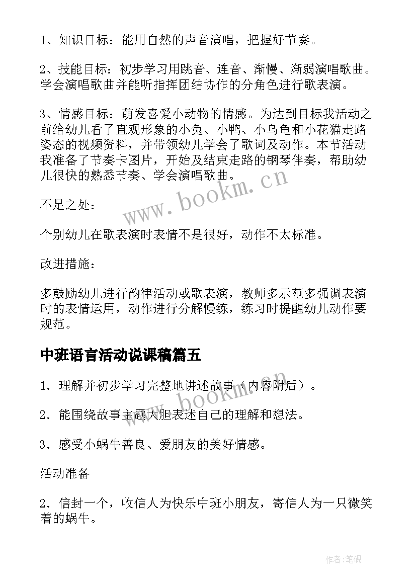 最新中班语言活动说课稿(大全8篇)