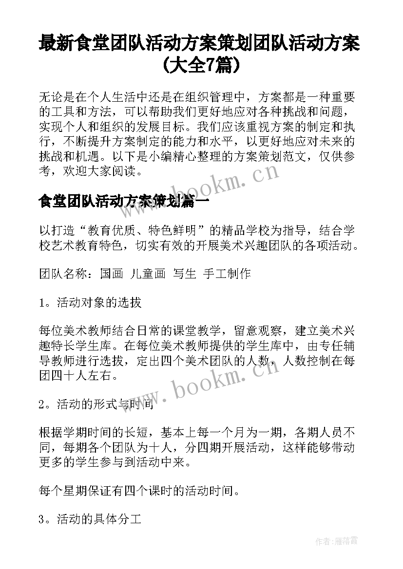 最新食堂团队活动方案策划 团队活动方案(大全7篇)